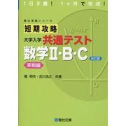 短期攻略 大学入学共通テスト 数学Ⅱ・B・C 実戦編〈改訂版〉 [全集叢書]