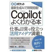 図解ポケット 最新生成AIで時間短縮!Copilotがよくわかる本 [単行本]