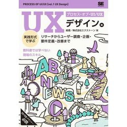 プロセス・オブ・UI/UX UXデザイン編―実践形式で学ぶリサーチからユーザー調査・企画・要件定義・改善まで [単行本]