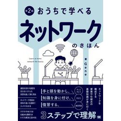 おうちで学べるネットワークのきほん―Learn at Home:Basics of Network 第2版 [単行本]