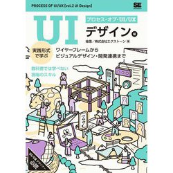 プロセス・オブ・UI/UX UIデザイン編―実践形式で学ぶワイヤーフレームからビジュアルデザイン・開発連携まで [単行本]