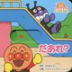 だあれ？ 第2版 （アンパンマンのとびだすえほん） [絵本]