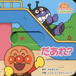 だあれ？ 第2版 （アンパンマンのとびだすえほん） [絵本]