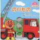のりもの 第2版 （アンパンマンのとびだすえほん） [絵本]