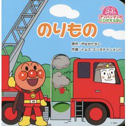 のりもの 第2版 （アンパンマンのとびだすえほん） [絵本]