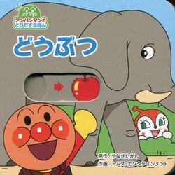 どうぶつ 第2版 （アンパンマンのとびだすえほん） [絵本]