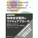 レジデントのための精神症状鑑別のリアルなアプローチ-誰も教えてくれなかった,処方の前に知っておきたい評価手順 [単行本]