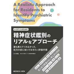 レジデントのための精神症状鑑別のリアルなアプローチ-誰も教えてくれなかった,処方の前に知っておきたい評価手順 [単行本]