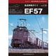 鉄道車輌ガイド　Ｖｏｌ．３９　ＥＦ５７ [ムックその他]