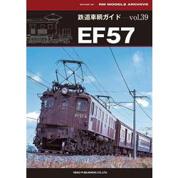 鉄道車輌ガイド　Ｖｏｌ．３９　ＥＦ５７ [ムックその他]