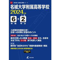 ヨドバシ.com - 名城大学付属高騰学校 2024年度（高校別入試過去問題