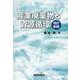 産業廃棄物と資源循環 改訂新版 [単行本]