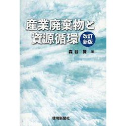 産業廃棄物と資源循環 改訂新版 [単行本]