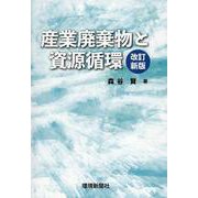 産業廃棄物と資源循環 改訂新版 [単行本]