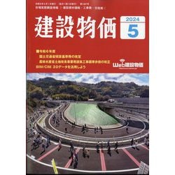 ヨドバシ.com - 建設物価 2024年 05月号 [雑誌] 通販【全品無料