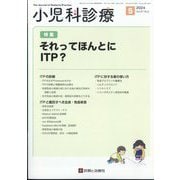 小児科診療 2024年 05月号 [雑誌]