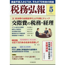 税務弘報 2024年 05月号 [雑誌]