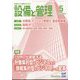 設備と管理 2024年 05月号 [雑誌]