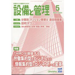 設備と管理 2024年 05月号 [雑誌]