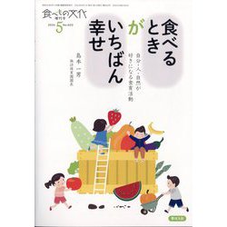 増刊 食べもの文化 食べるときがいちばん幸せ 自分・人・自然が好きになる食育活動 2024年 05月号 [雑誌]