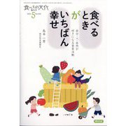 増刊 食べもの文化 食べるときがいちばん幸せ 自分・人・自然が好きになる食育活動 2024年 05月号 [雑誌]