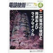 電設技術 2024年 04月号 [雑誌]