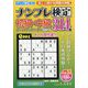 ナンプレ検定 初級・中級 2024年 05月号 [雑誌]