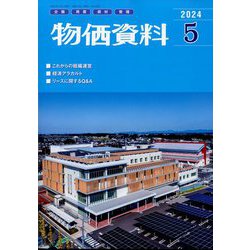 物価資料 2024年 05月号 [雑誌]