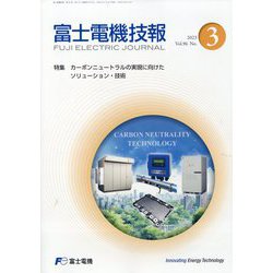 富士電機技報 2024年 01月号 [雑誌]