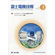 富士電機技報 2024年 01月号 [雑誌]