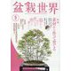 盆栽世界 2024年 05月号 [雑誌]