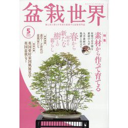 ヨドバシ.com - 盆栽世界 2024年 05月号 [雑誌] 通販【全品無料配達】