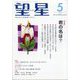 望星 2024年 05月号 [雑誌]