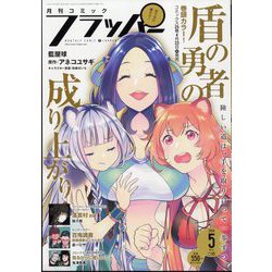 COMIC FLAPPER (コミックフラッパー) 2024年 05月号 [雑誌]