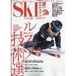 SKI GRAPHIC (スキーグラフィック) 2024年 05月号 [雑誌]
