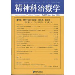 精神科治療学 2024年 04月号 [雑誌]