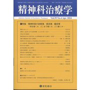 精神科治療学 2024年 04月号 [雑誌]
