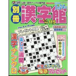 別冊漢字館 2024年 06月号 [雑誌]