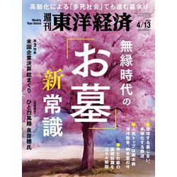 週刊 東洋経済 2024年 4/13号 [雑誌]
