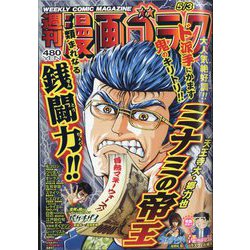 週刊漫画ゴラク 2024年 5/3号 [雑誌]