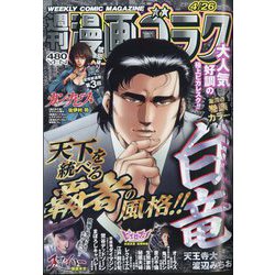 週刊漫画ゴラク 2024年 4/26号 [雑誌]