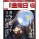 週刊 金曜日 2024年 5/3号 [雑誌]