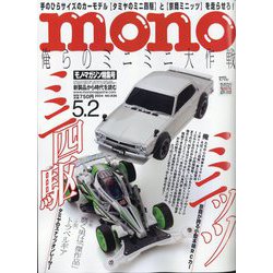 MONO MAGAZINE (モノ・マガジン) 2024年 5/2号 [雑誌]