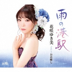 花咲ゆき美／雨の港駅