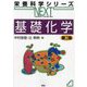 基礎化学 第2版 (栄養科学シリーズNEXT) [全集叢書]