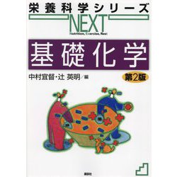 基礎化学 第2版 (栄養科学シリーズNEXT) [全集叢書]