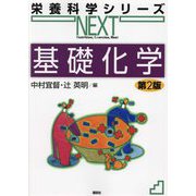 基礎化学 第2版 (栄養科学シリーズNEXT) [全集叢書]