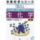 人体の構造と機能及び疾病の成り立ち 生化学 第2版 (栄養科学シリーズNEXT) [全集叢書]