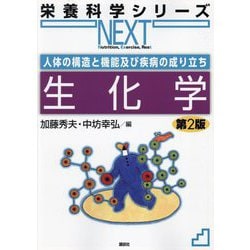 人体の構造と機能及び疾病の成り立ち 生化学 第2版 (栄養科学シリーズNEXT) [全集叢書]