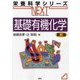 基礎有機化学 第2版 (栄養科学シリーズNEXT) [全集叢書]